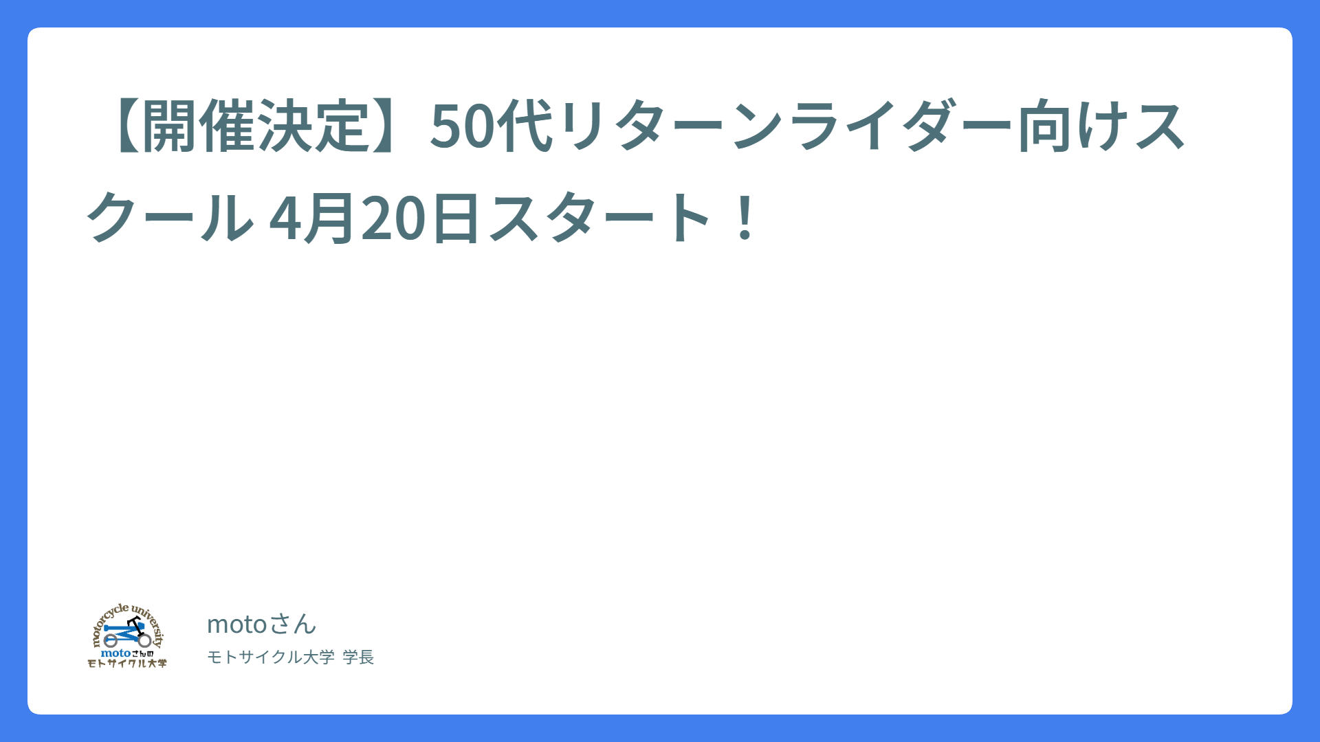 【開催決定】50代リターンライダー向けスクール 4月20日スタート！