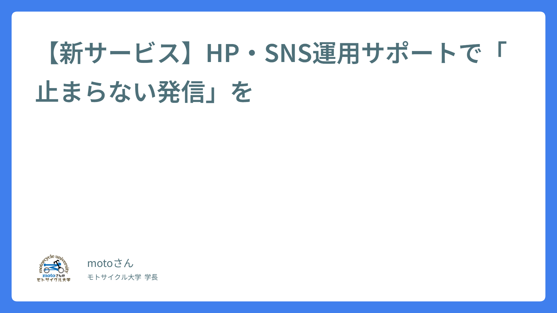 【新サービス】HP・SNS運用サポートで「止まらない発信」を